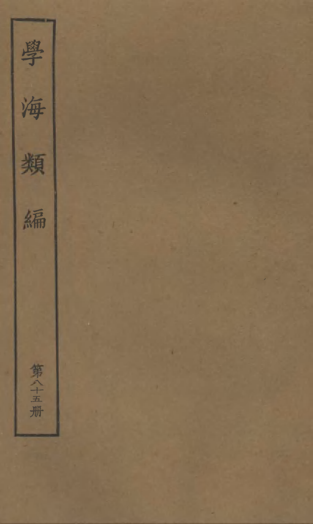 100336-學海類編第八十五冊_曹溶輯陶越增訂上海涵芬樓 .pdf_第1页