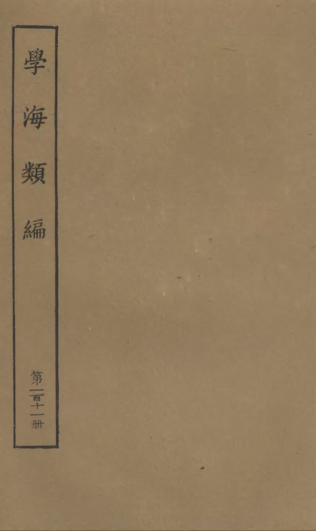 100362-學海類編第一百十一冊_曹溶輯陶越增訂上海涵芬樓 .pdf_第1页