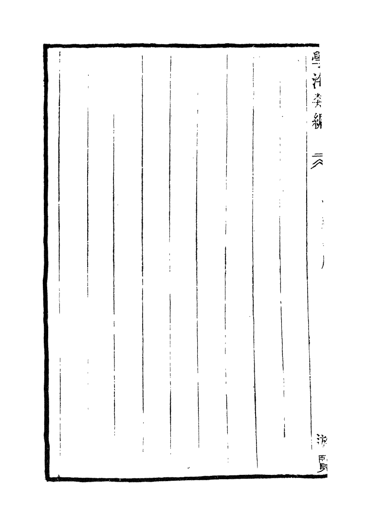 100362-學海類編第一百十一冊_曹溶輯陶越增訂上海涵芬樓 .pdf_第3页