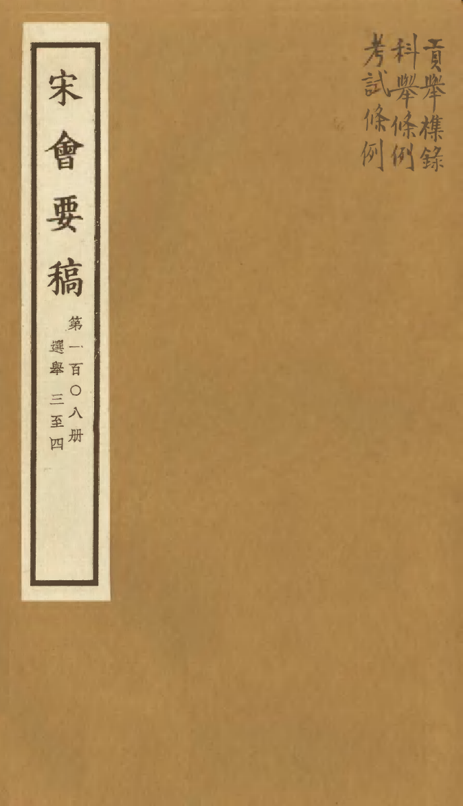 100159-宋會要稿第一百○八冊_國立北平圖書館宋會要編印委員會編輯國立北平圖書館 .pdf_第1页