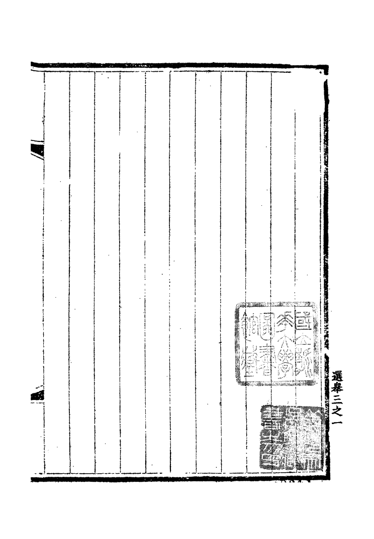 100159-宋會要稿第一百○八冊_國立北平圖書館宋會要編印委員會編輯國立北平圖書館 .pdf_第2页