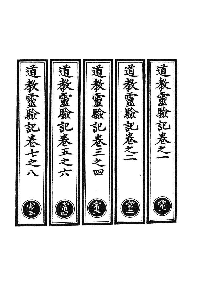 100795-正統道藏(常上)_上海涵芬樓 .pdf_第2页