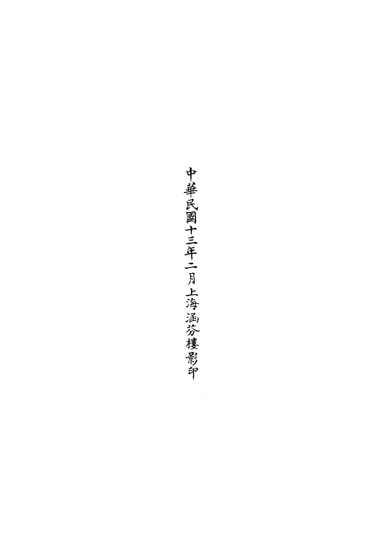 100706-正統道藏(平上)_上海涵芬樓 .pdf_第3页