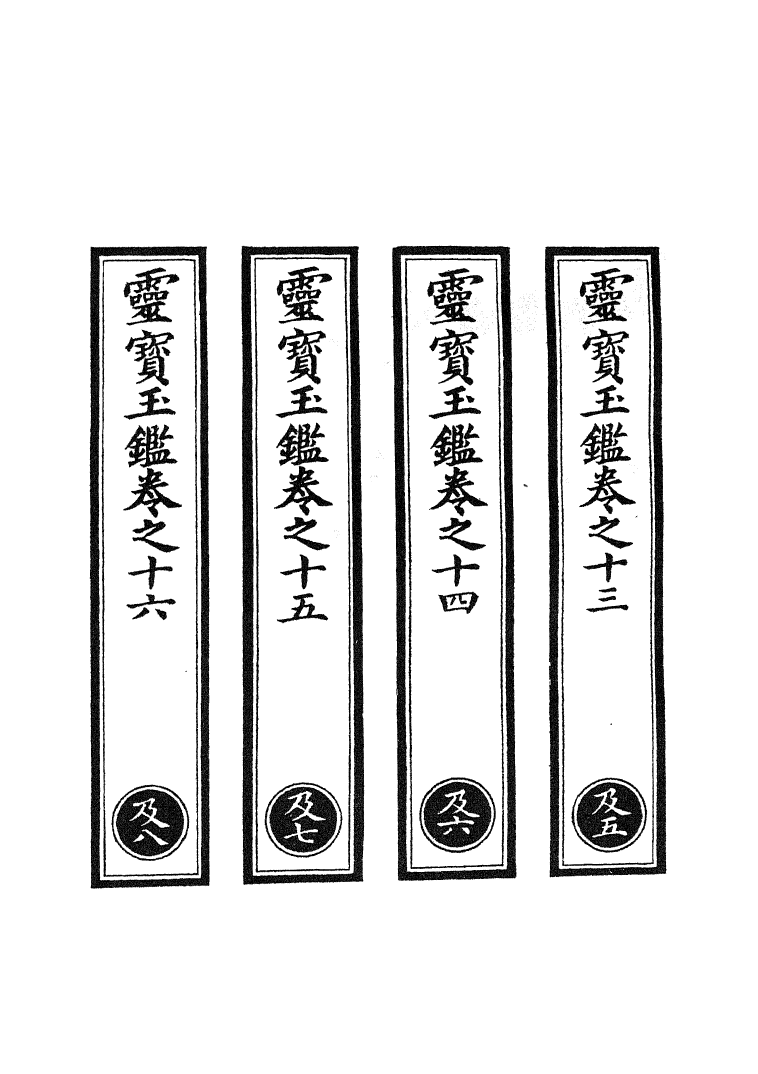 100775-正統道藏(及下)_上海涵芬樓 .pdf_第2页