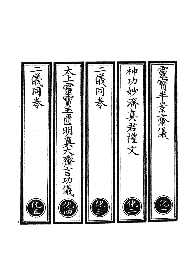 100763-正統道藏(化上)_上海涵芬樓 .pdf_第2页