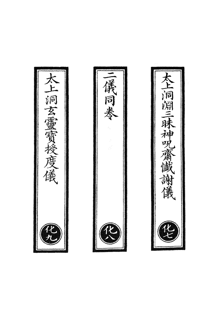 100764-正統道藏(化下)_上海涵芬樓 .pdf_第2页