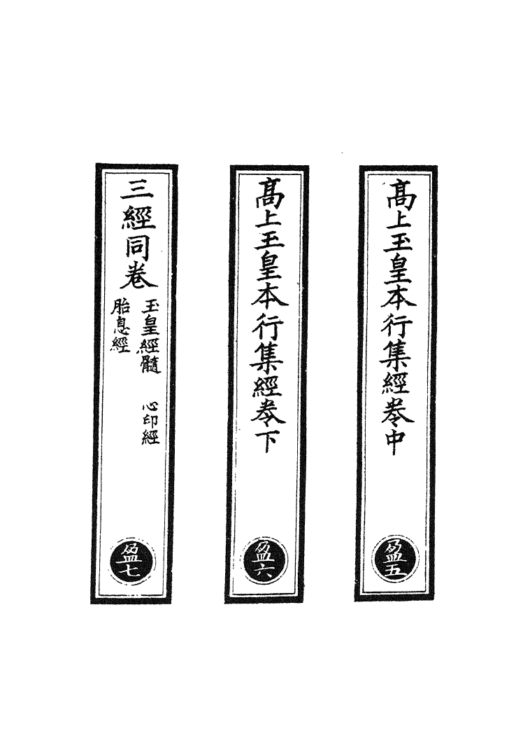 100494-正統道藏(盈中)_上海涵芬樓 .pdf_第2页