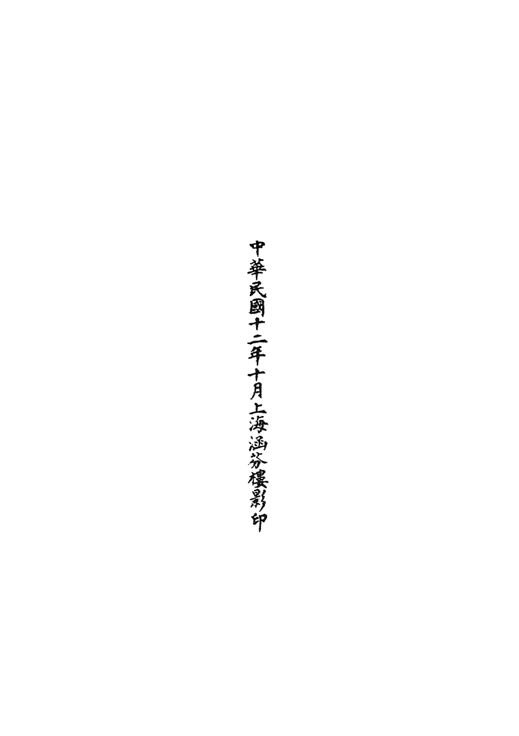 100494-正統道藏(盈中)_上海涵芬樓 .pdf_第3页