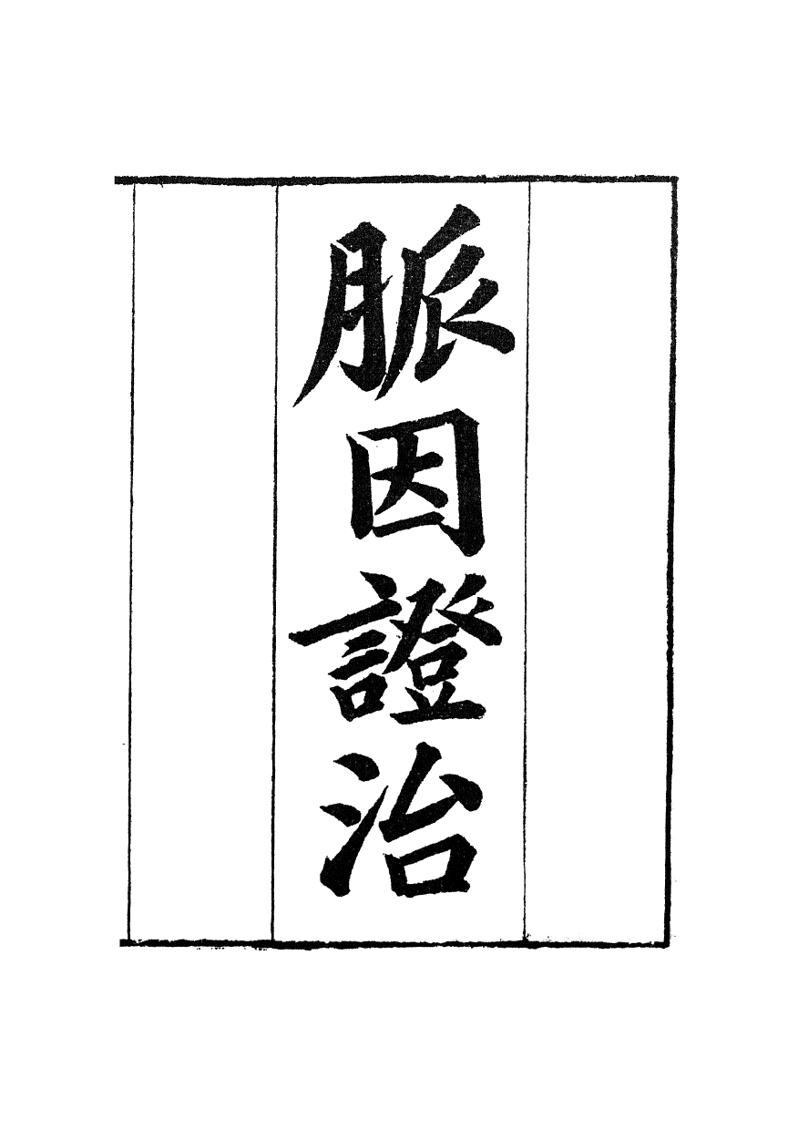 100016-周氏醫學叢書第三十七冊_周學海輯至德周氏 .pdf_第2页