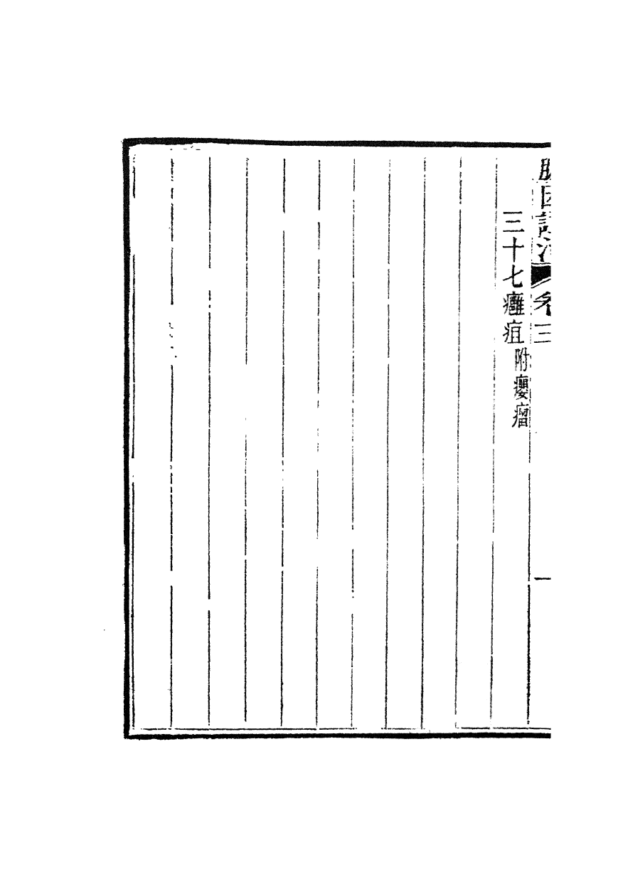 100017-周氏醫學叢書第三十八冊_周學海輯至德周氏 .pdf_第3页