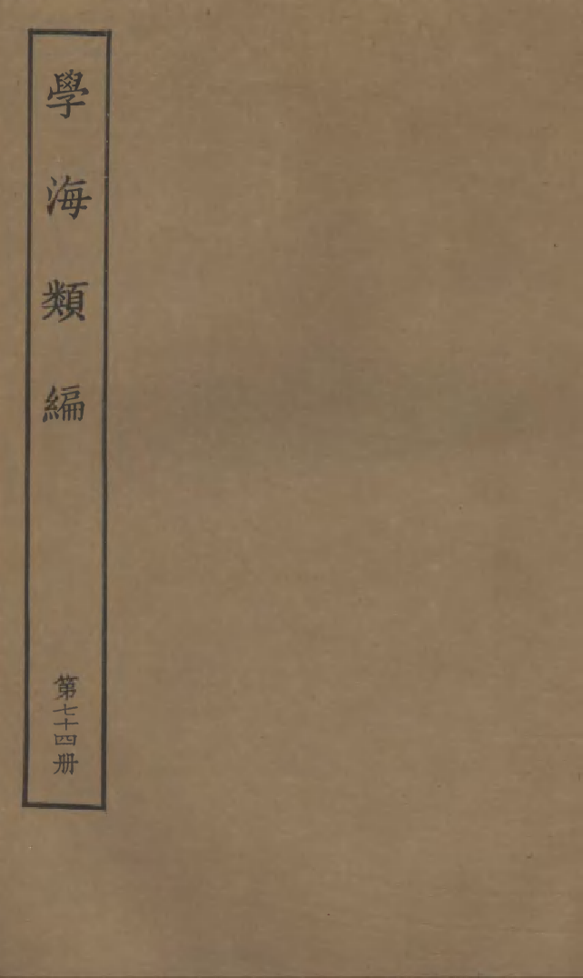 100325-學海類編第七十四冊_曹溶輯陶越增訂上海涵芬樓 .pdf_第1页