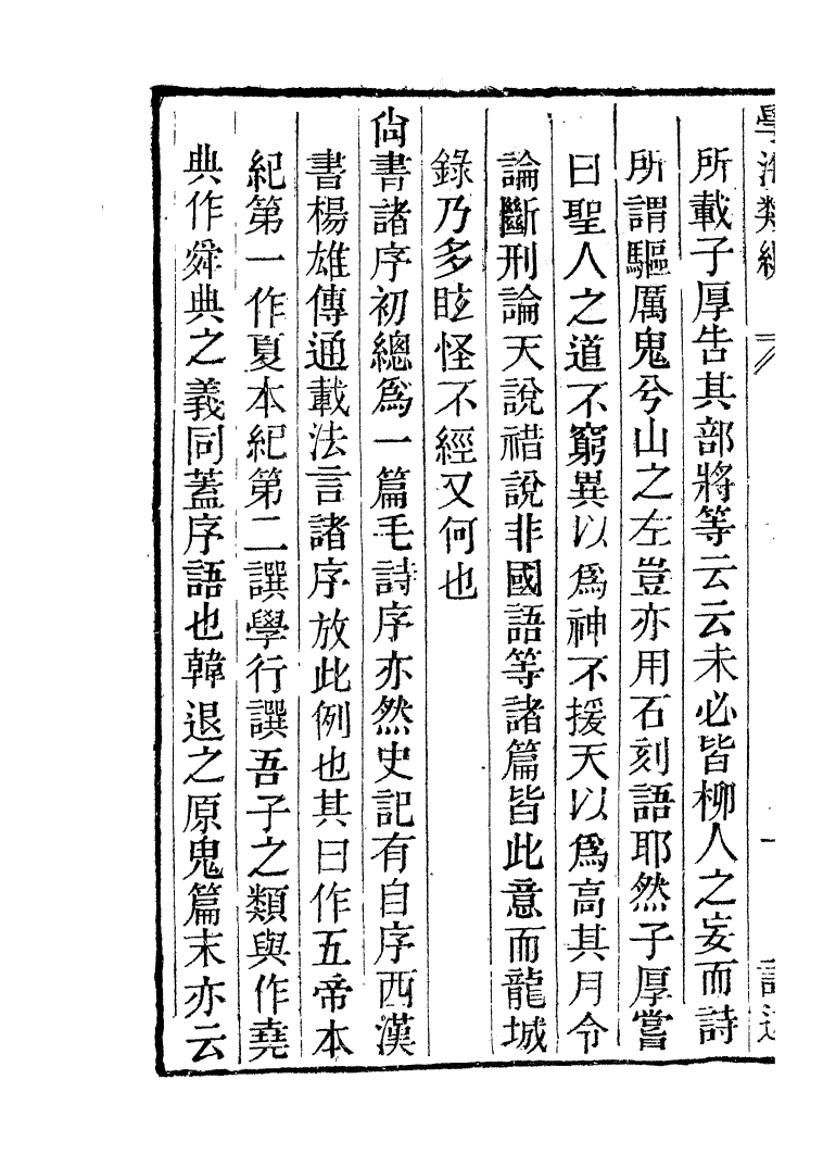 100325-學海類編第七十四冊_曹溶輯陶越增訂上海涵芬樓 .pdf_第3页