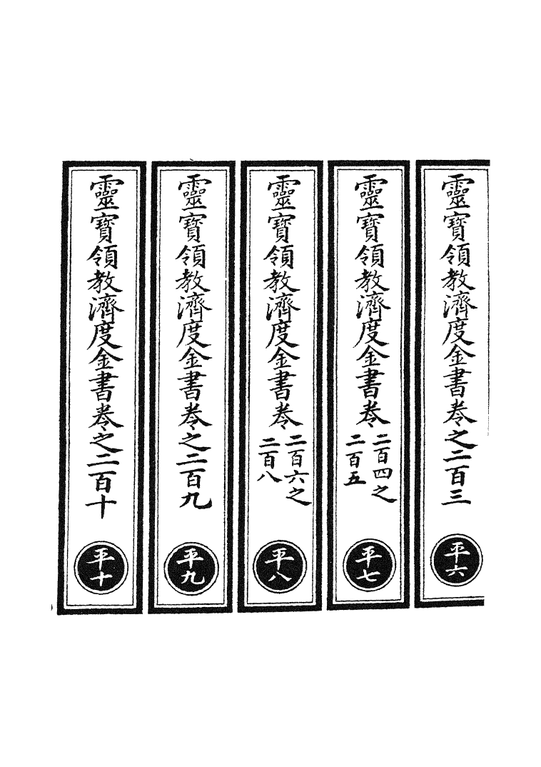 100707-正統道藏(平下)_上海涵芬樓 .pdf_第2页