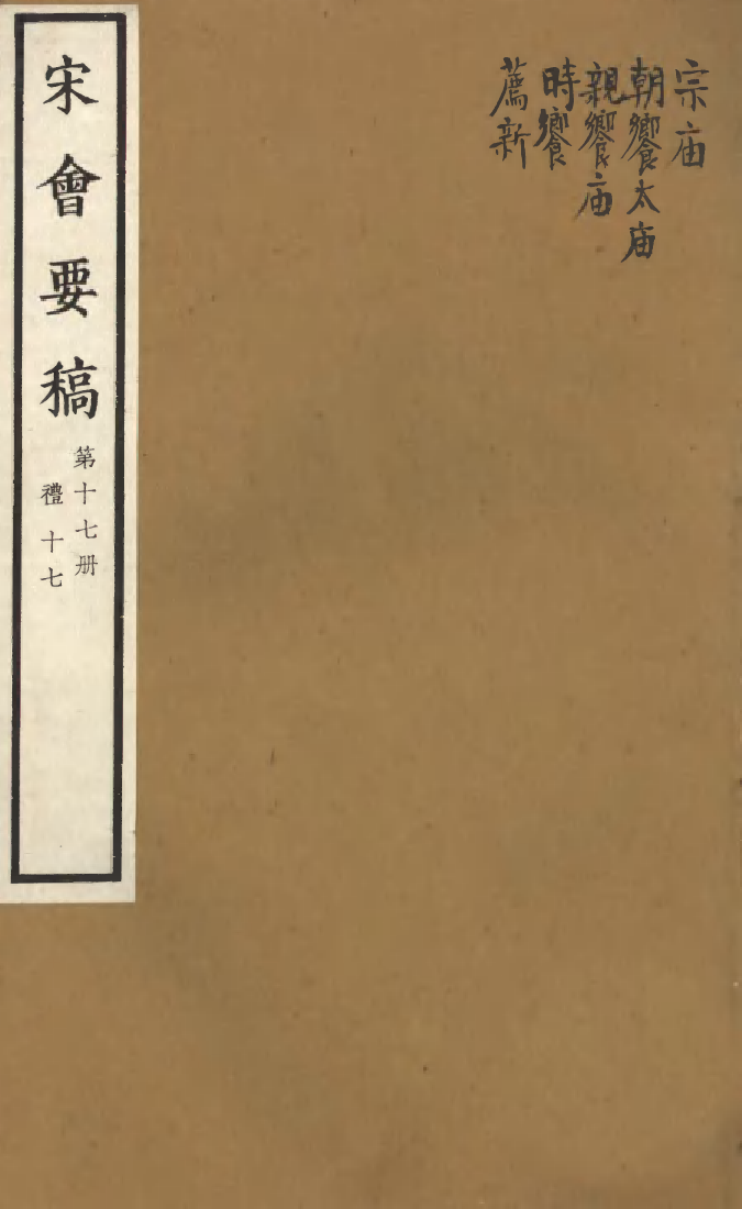 100068-宋會要稿第十七冊_國立北平圖書館宋會要編印委員會編輯國立北平圖書館 .pdf_第1页