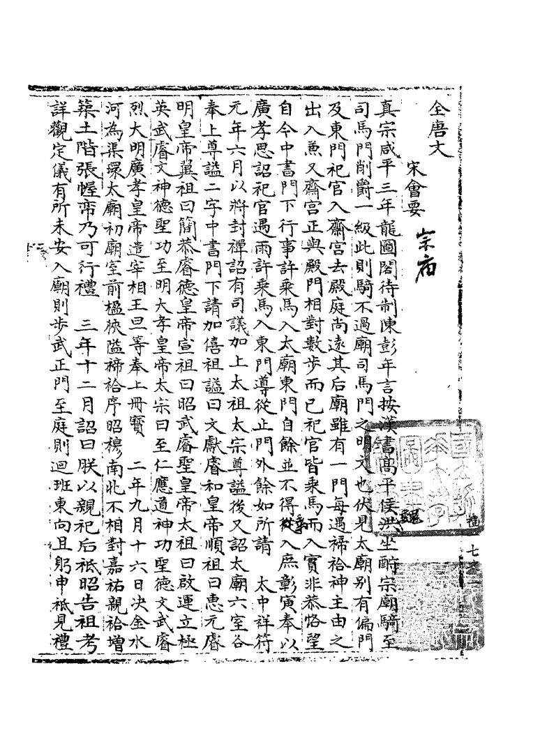 100068-宋會要稿第十七冊_國立北平圖書館宋會要編印委員會編輯國立北平圖書館 .pdf_第2页