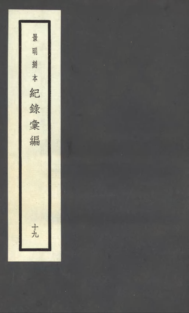 100390-紀錄彙編_沈節甫纂輯長沙商務印書館影明萬曆本 .pdf_第1页