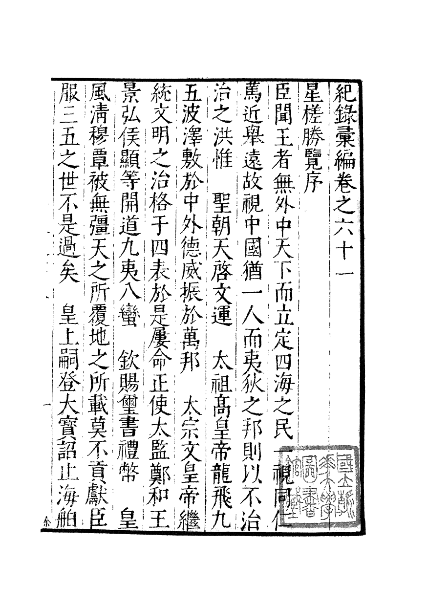 100390-紀錄彙編_沈節甫纂輯長沙商務印書館影明萬曆本 .pdf_第2页