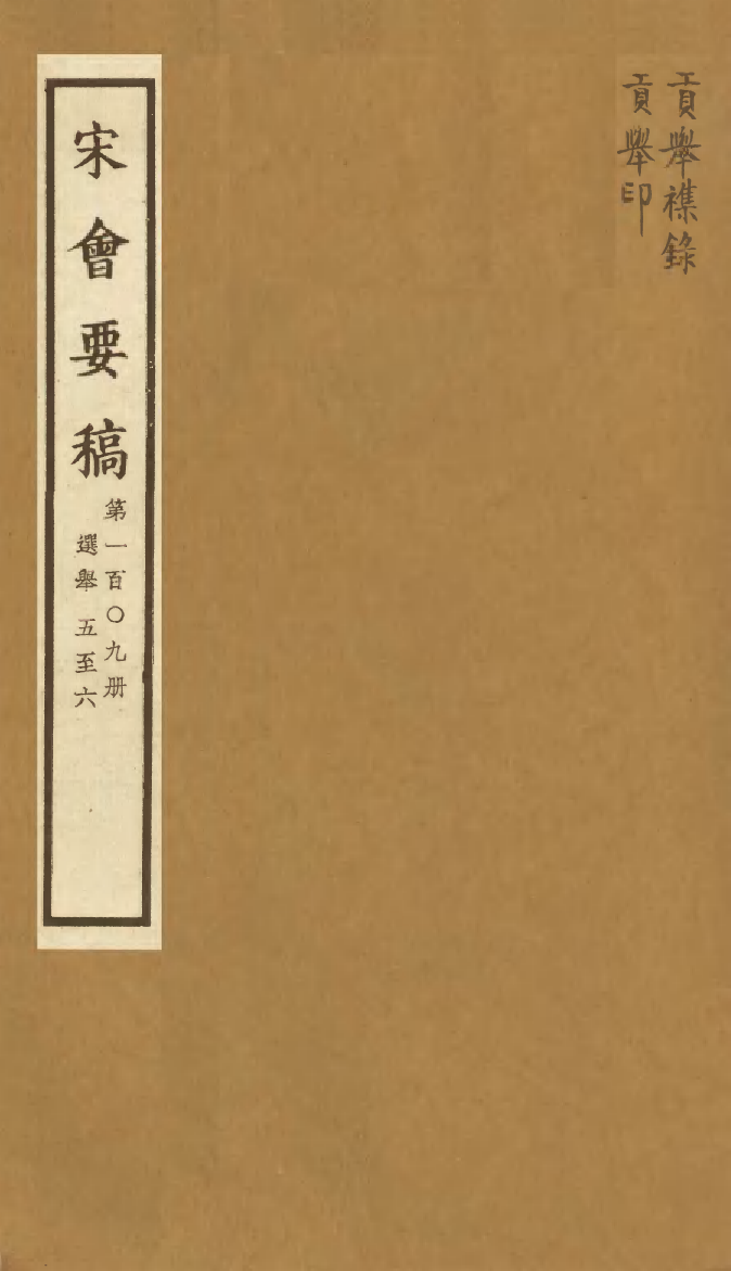 100160-宋會要稿第一百○九冊_國立北平圖書館宋會要編印委員會編輯國立北平圖書館 .pdf_第1页