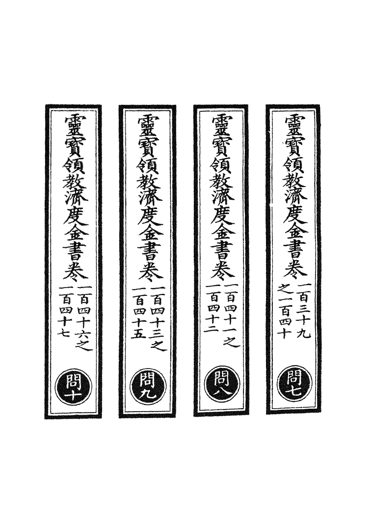 100699-正統道藏(問下)_上海涵芬樓 .pdf_第2页