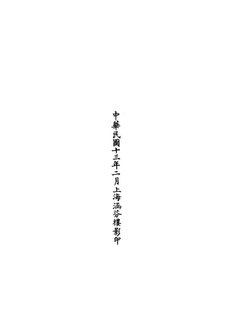 100699-正統道藏(問下)_上海涵芬樓 .pdf_第3页