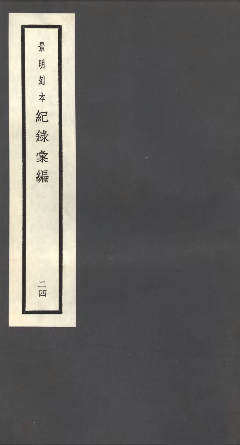 100395-紀錄彙編_沈節甫纂輯長沙商務印書館影明萬曆本 .pdf_第1页