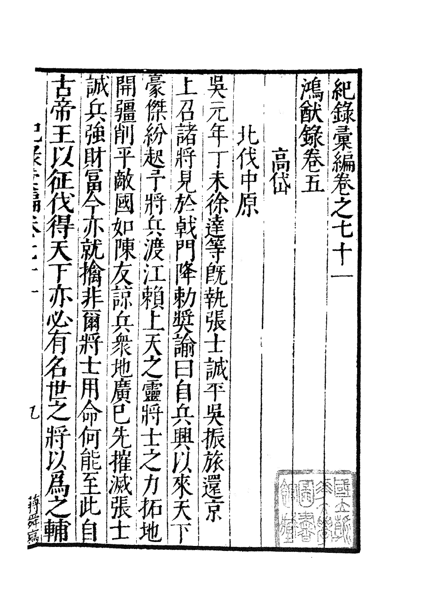 100395-紀錄彙編_沈節甫纂輯長沙商務印書館影明萬曆本 .pdf_第2页