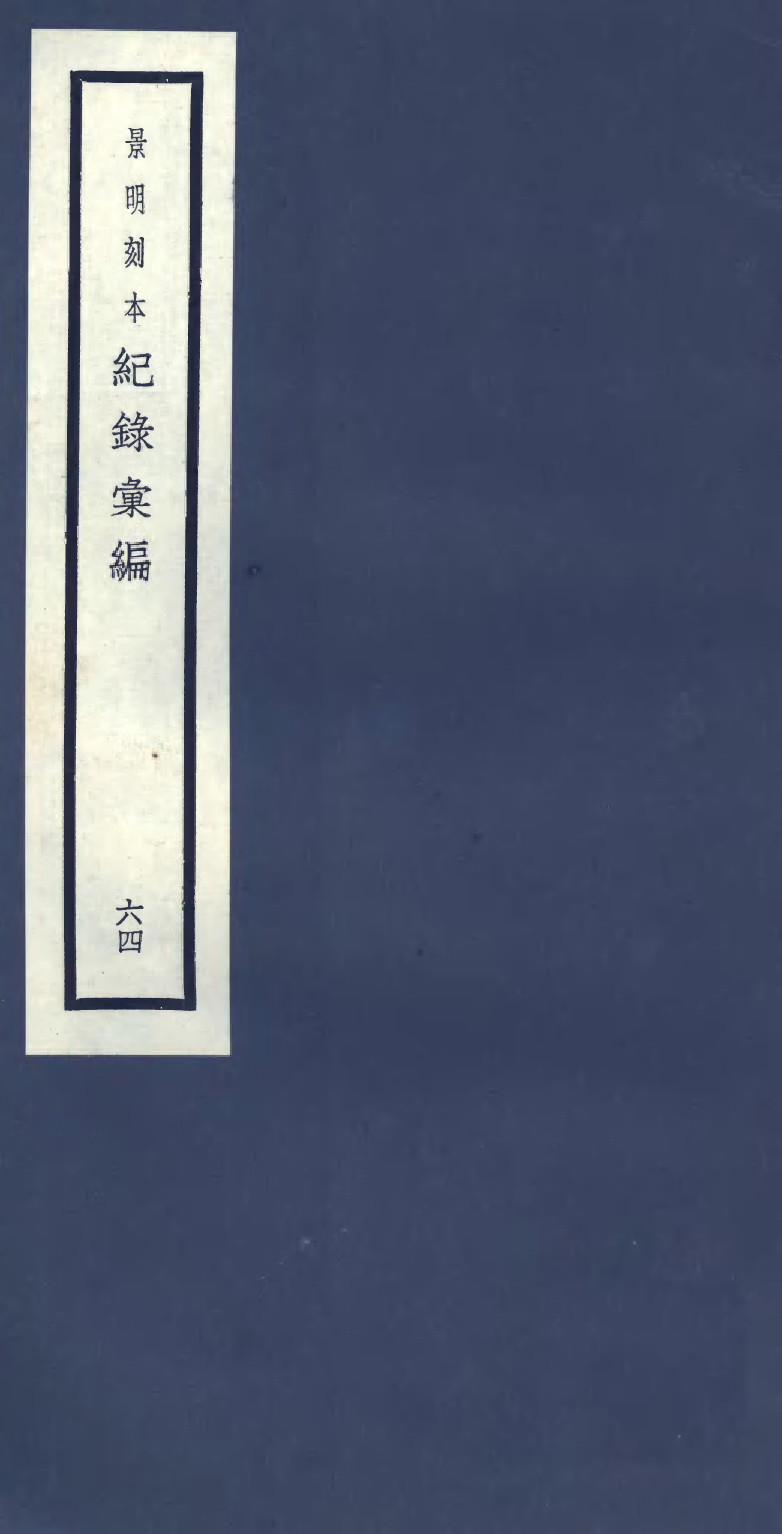 100435-紀錄彙編_沈節甫纂輯長沙商務印書館影明萬曆本 .pdf_第1页