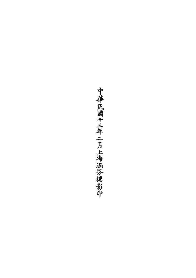 100722-正統道藏(臣下)_上海涵芬樓 .pdf_第3页