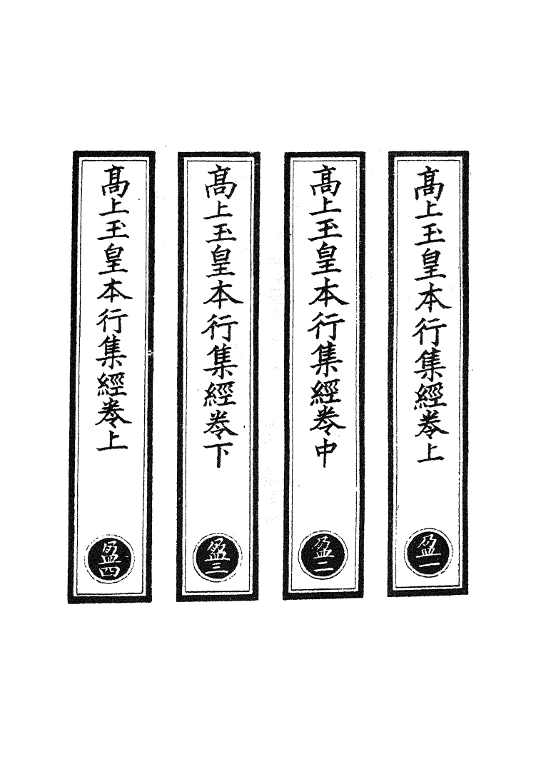 100493-正統道藏(盈上)_上海涵芬樓 .pdf_第2页