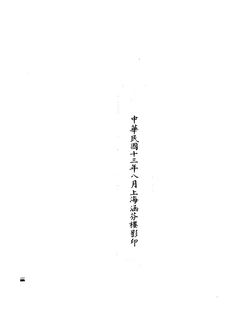100816-正統道藏(慕中)_上海涵芬樓x1_159 .pdf_第3页