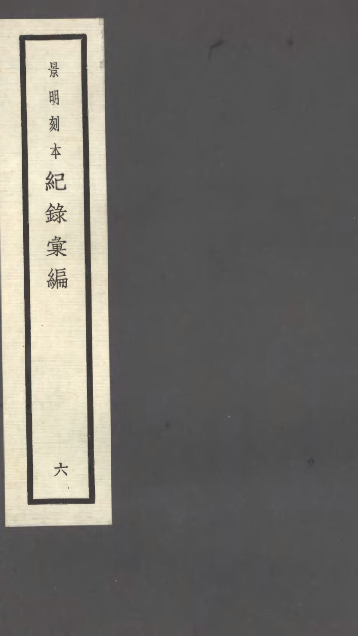 100377-紀錄彙編_沈節甫纂輯長沙商務印書館影明萬曆本 .pdf_第1页