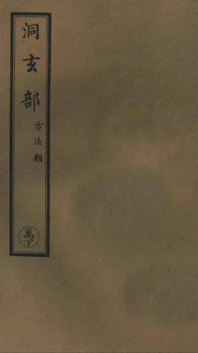 100777-正統道藏(萬下)_上海涵芬樓 .pdf_第1页