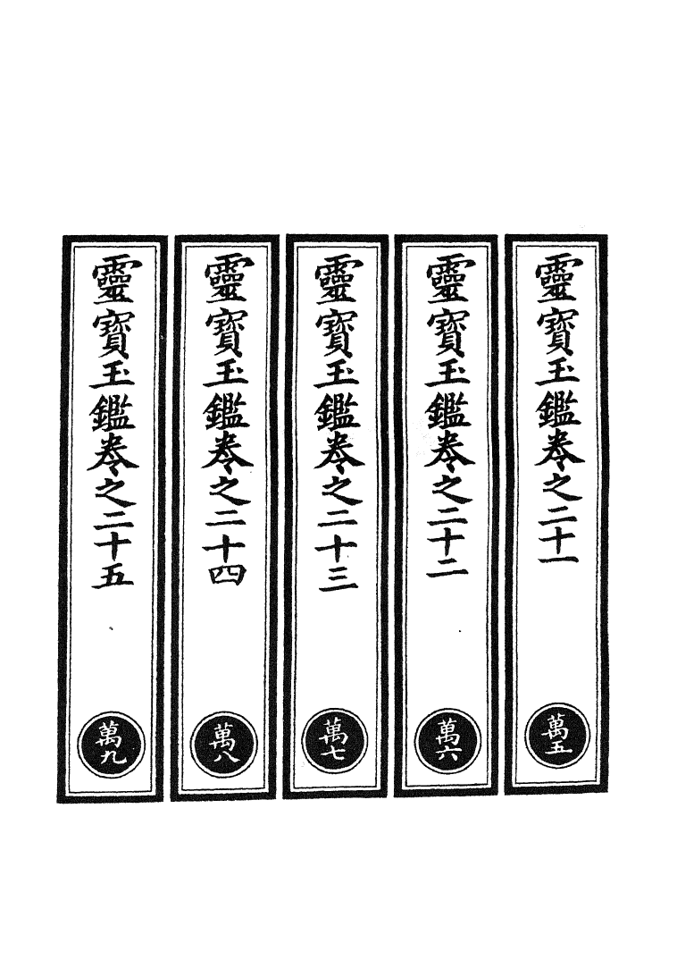 100777-正統道藏(萬下)_上海涵芬樓 .pdf_第2页