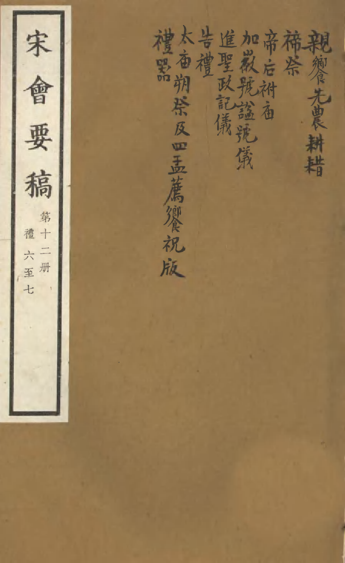 100063-宋會要稿第十二冊_國立北平圖書館宋會要編印委員會編輯國立北平圖書館 .pdf_第1页