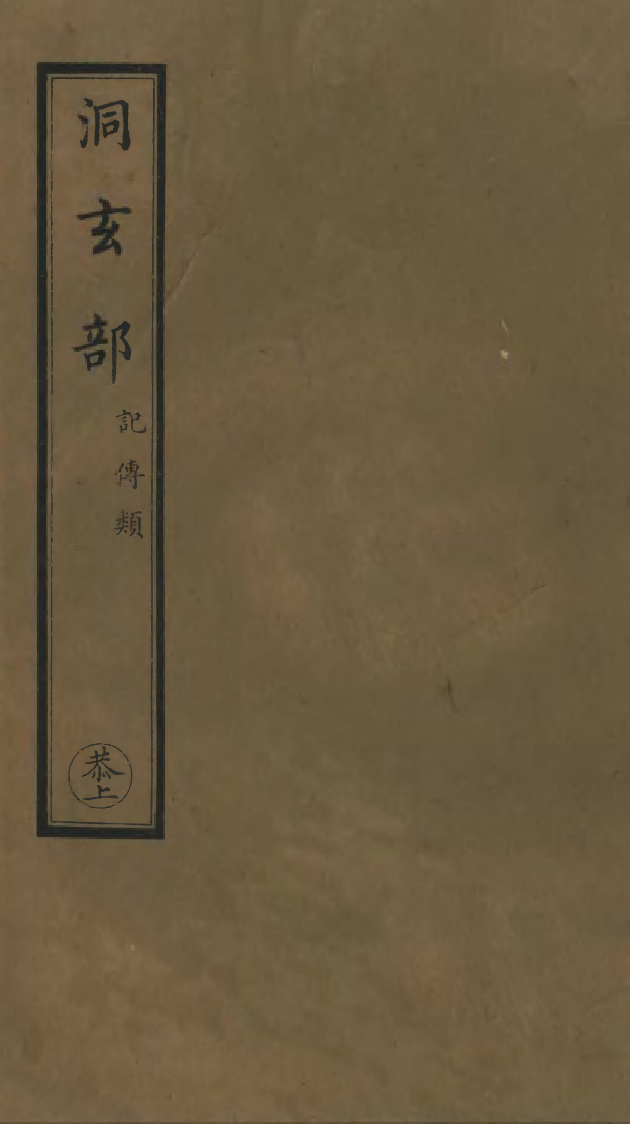 100797-正統道藏(恭上)_上海涵芬樓 .pdf_第1页