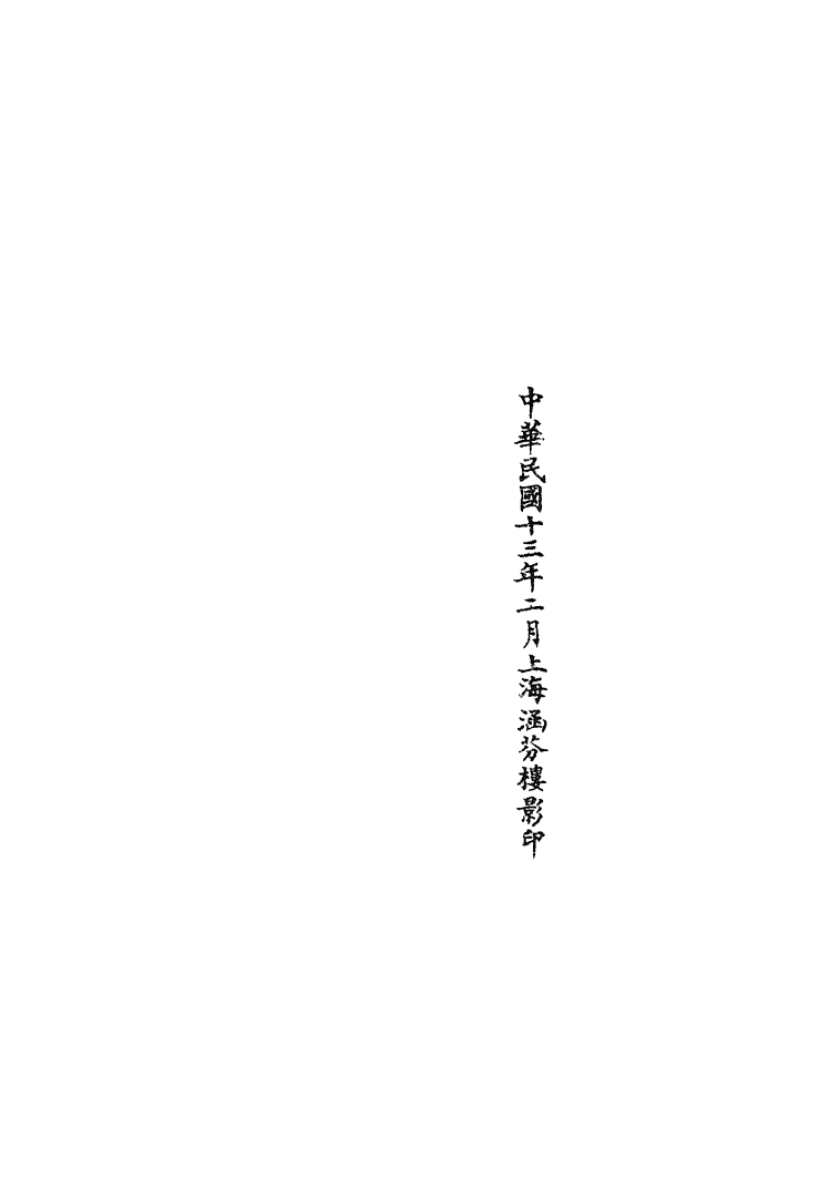 100797-正統道藏(恭上)_上海涵芬樓 .pdf_第3页