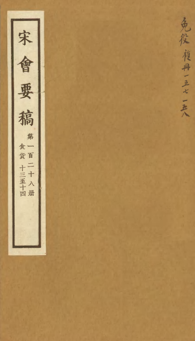 100179-宋會要稿第一百二十八冊_國立北平圖書館宋會要編印委員會編輯國立北平圖書館 .pdf_第1页