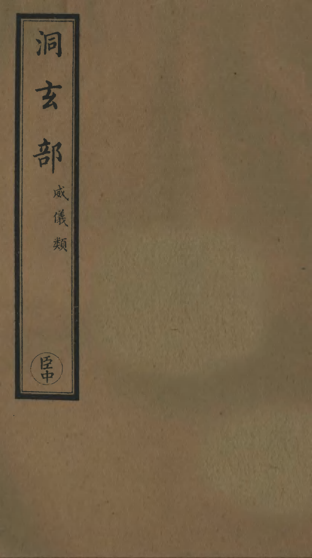 100721-正統道藏(臣中)_上海涵芬樓 .pdf_第1页