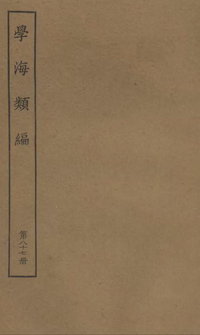 100338-學海類編第八十七冊_曹溶輯陶越增訂上海涵芬樓 .pdf_第1页