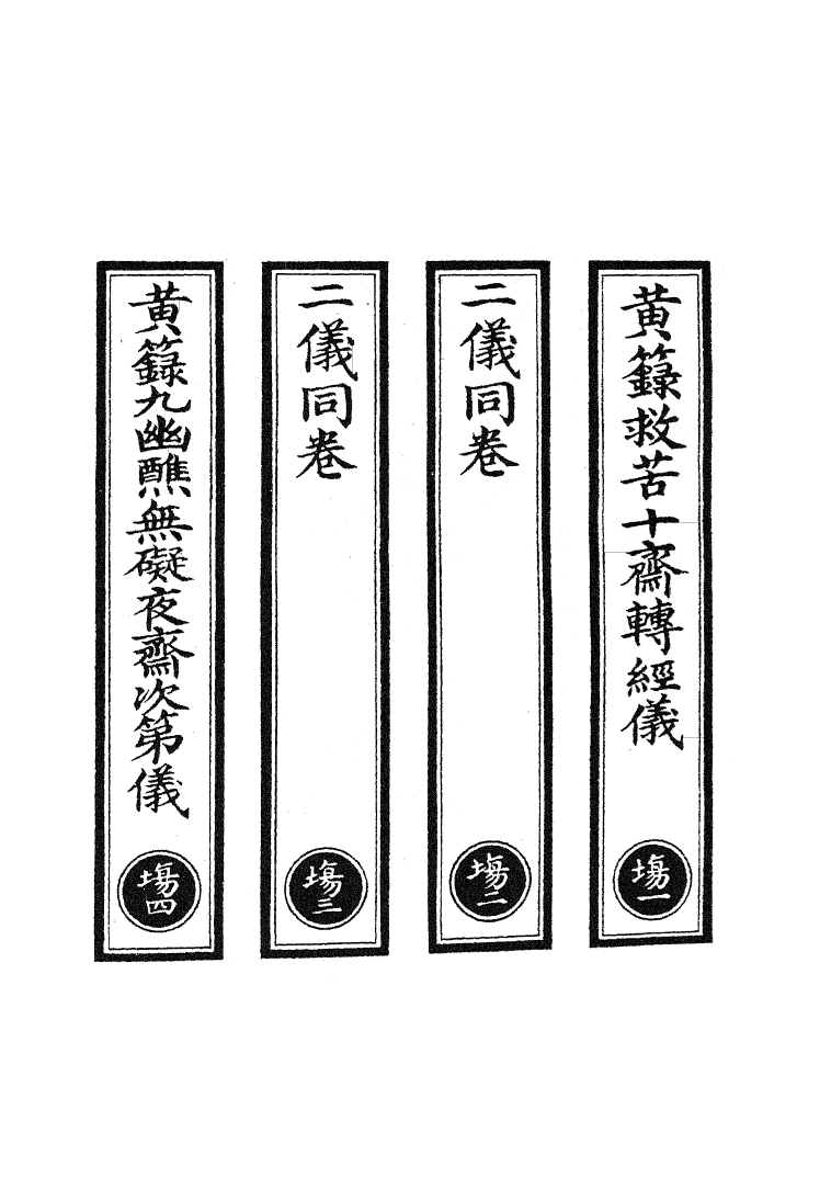 100761-正統道藏(場上)_上海涵芬樓 .pdf_第2页