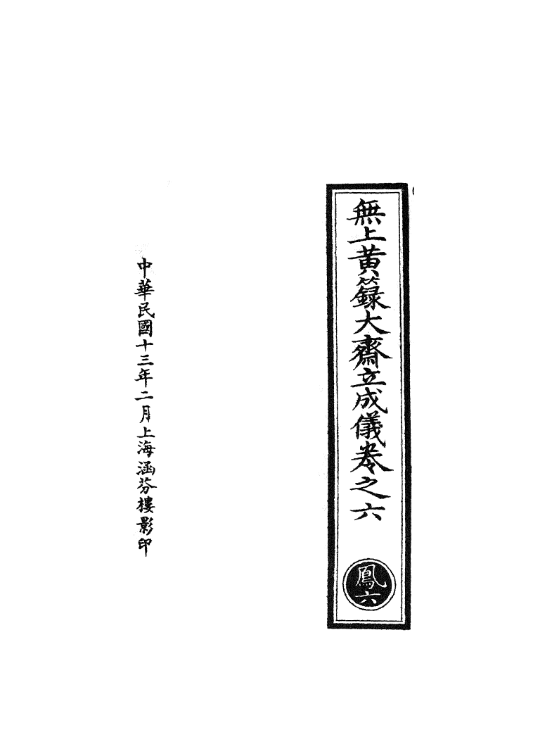 100748-正統道藏(鳳上)_上海涵芬樓 .pdf_第3页