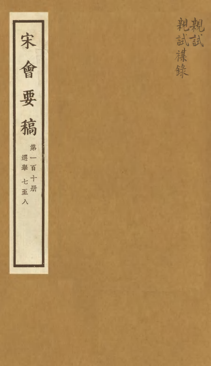 100161-宋會要稿第一百十冊_國立北平圖書館宋會要編印委員會編輯國立北平圖書館 .pdf_第1页