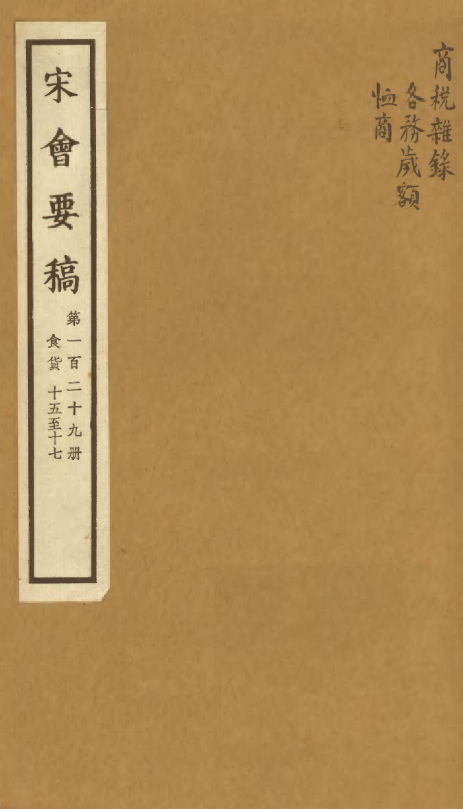 100180-宋會要稿第一百二十九冊_國立北平圖書館宋會要編印委員會編輯國立北平圖書館 .pdf_第1页