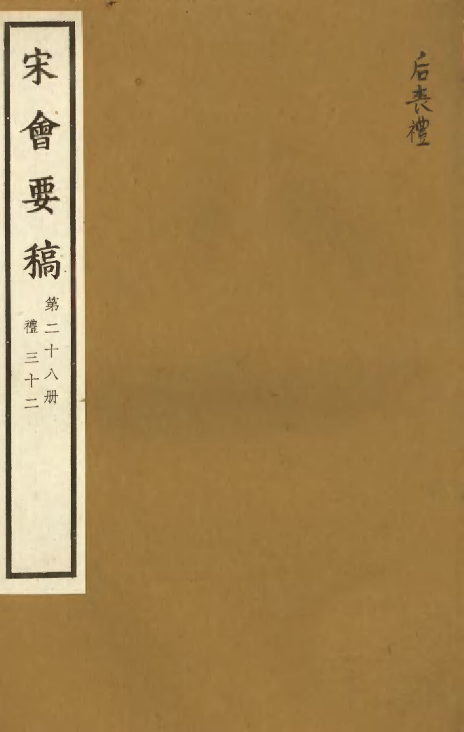 100079-宋會要稿第二十八冊_國立北平圖書館宋會要編印委員會編輯國立北平圖書館 .pdf_第1页