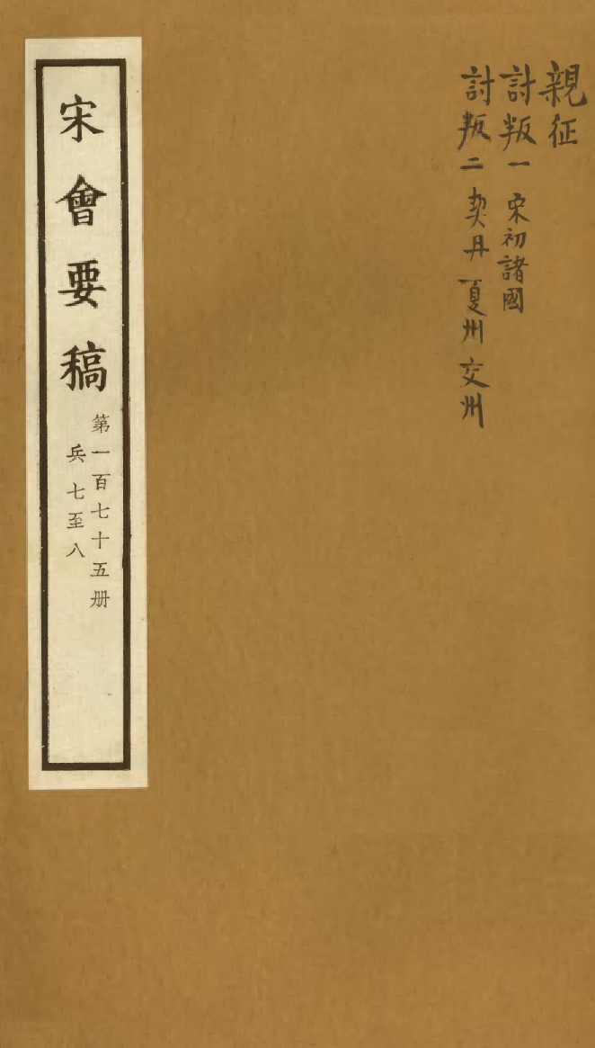 100226-宋會要稿第一百七十五冊_國立北平圖書館宋會要編印委員會編輯國立北平圖書館 .pdf_第1页