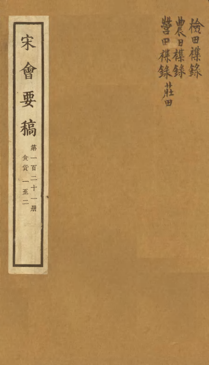 100172-宋會要稿第一百二十一冊_國立北平圖書館宋會要編印委員會編輯國立北平圖書館 .pdf_第1页