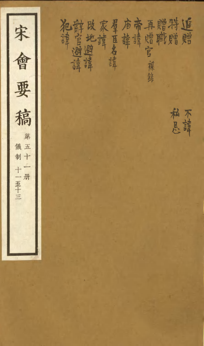 100102-宋會要稿第五十一冊_國立北平圖書館宋會要編印委員會編輯國立北平圖書館 .pdf_第1页