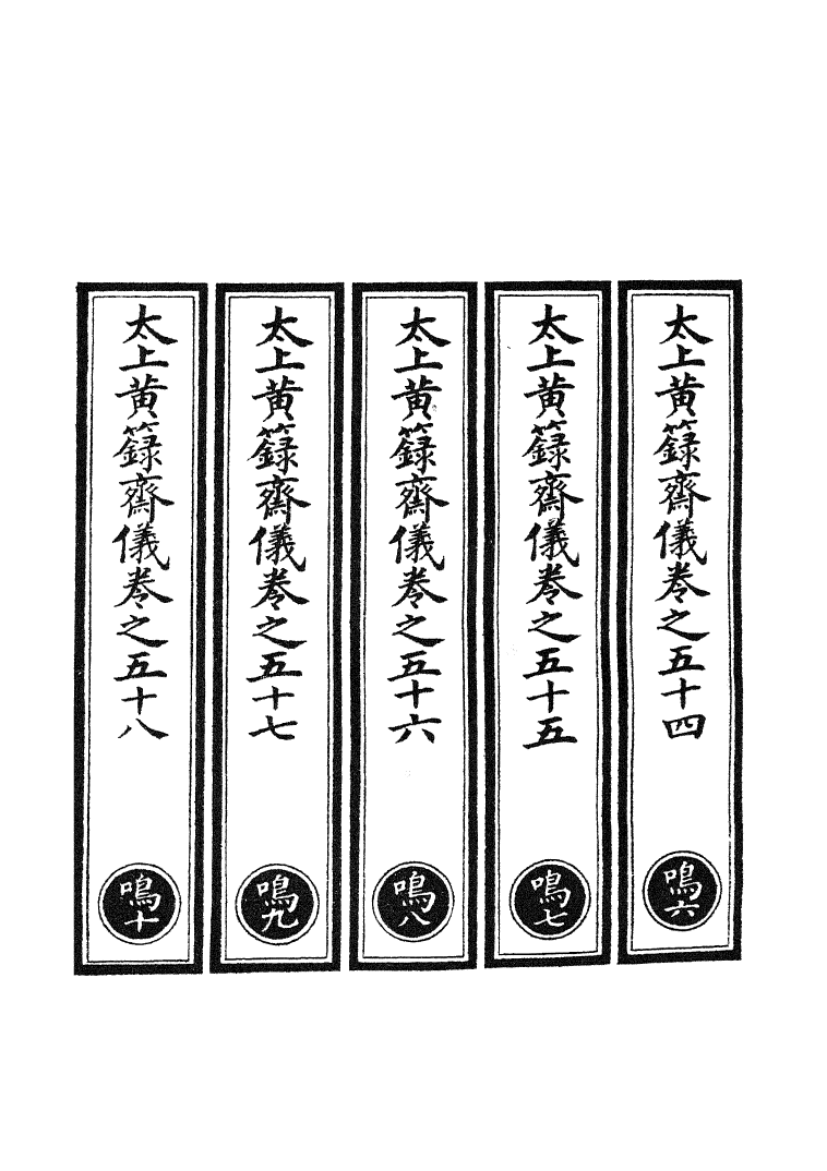 100747-正統道藏(鳴下)_上海涵芬樓 .pdf_第2页