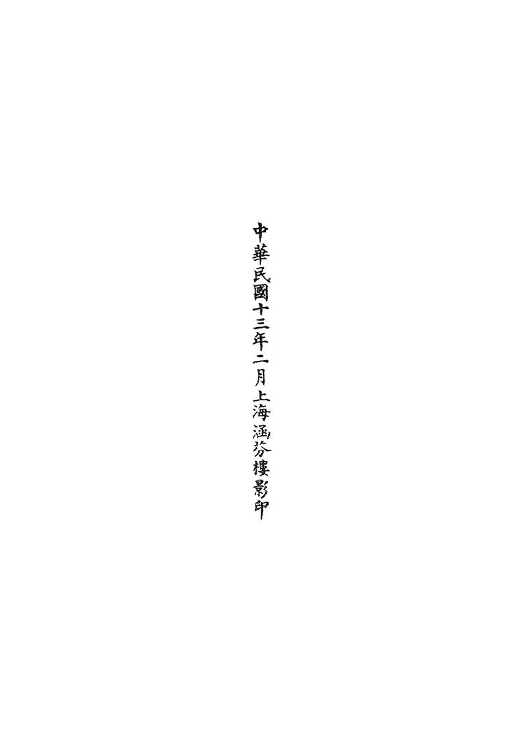 100747-正統道藏(鳴下)_上海涵芬樓 .pdf_第3页