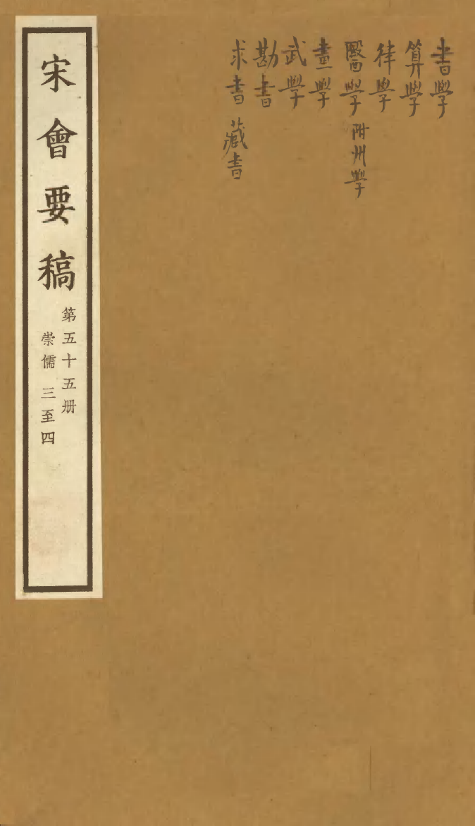 100106-宋會要稿第五十五冊_國立北平圖書館宋會要編印委員會編輯國立北平圖書館 .pdf_第1页